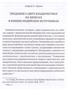 Гарсия-Уидобро Т., SJ, Орлова А.А. (ред.) Предания о двух владычествах на небесах и ранняя христолог