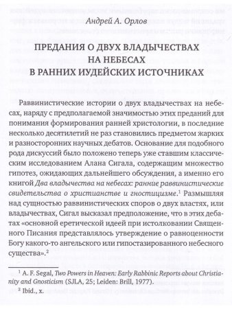 Гарсия-Уидобро Т., SJ, Орлова А.А. (ред.) Предания о двух владычествах на небесах и ранняя христолог