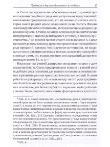 Гарсия-Уидобро Т., SJ, Орлова А.А. (ред.) Предания о двух владычествах на небесах и ранняя христолог