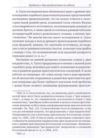 Гарсия-Уидобро Т., SJ, Орлова А.А. (ред.) Предания о двух владычествах на небесах и ранняя христолог