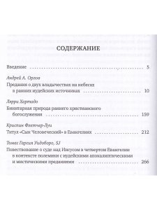 Гарсия-Уидобро Т., SJ, Орлова А.А. (ред.) Предания о двух владычествах на небесах и ранняя христолог