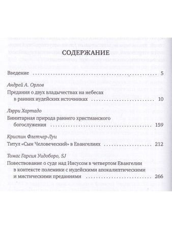 Гарсия-Уидобро Т., SJ, Орлова А.А. (ред.) Предания о двух владычествах на небесах и ранняя христолог