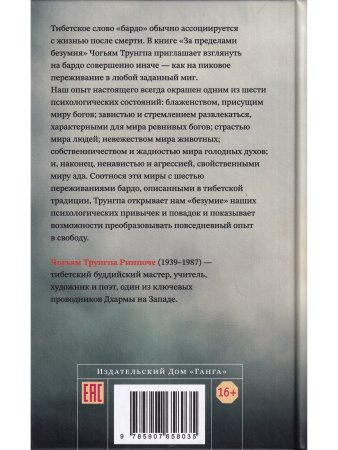За пределами безумия. Опыт шести бардо