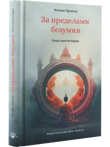 За пределами безумия. Опыт шести бардо