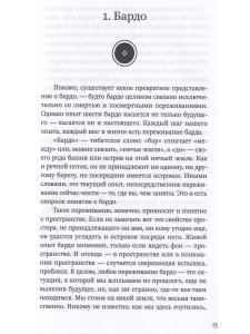 За пределами безумия. Опыт шести бардо