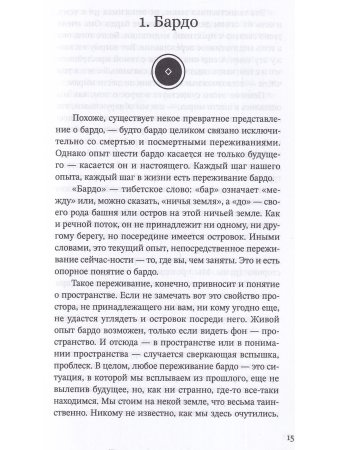 За пределами безумия. Опыт шести бардо