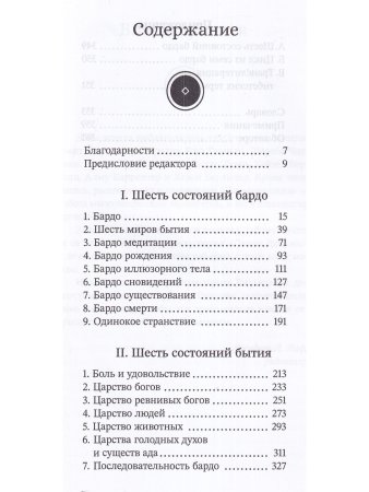 За пределами безумия. Опыт шести бардо
