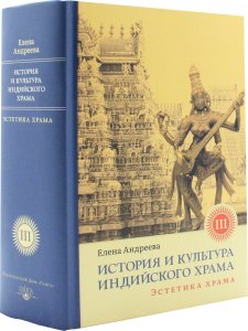 История и культура индийского храма. Кн. III Эстетика храма