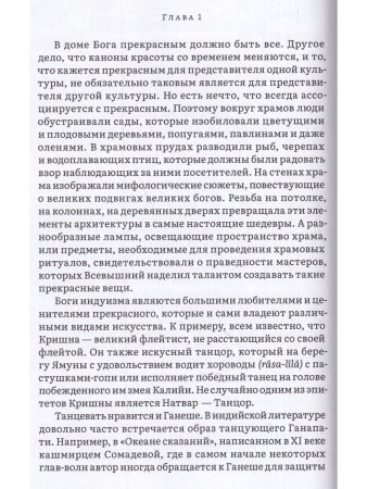 История и культура индийского храма. Кн. III Эстетика храма