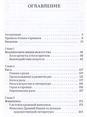 История и культура индийского храма. Кн. III Эстетика храма