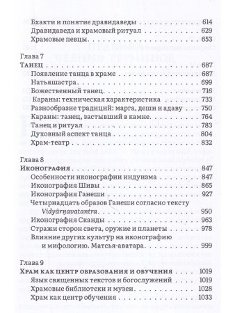 История и культура индийского храма. Кн. III Эстетика храма