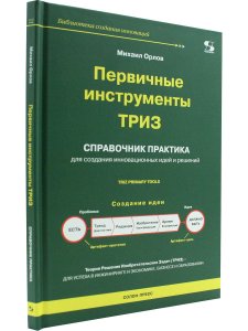 Орлов М. Первичные инструменты ТРИЗ