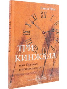Нам Е. Три кинжала или Прыжок в неизведанное