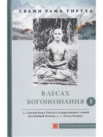 Рама Тиртха В лесах Богопознания. Том 1