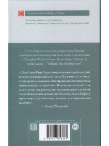 Рама Тиртха В лесах Богопознания. Том 1