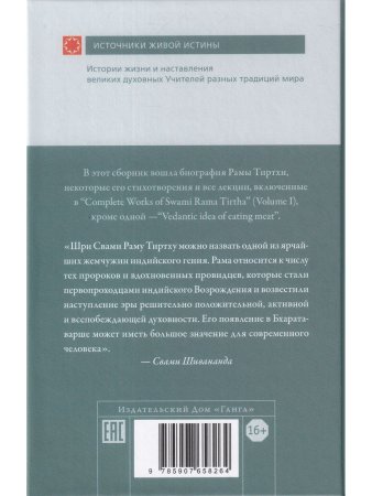 Рама Тиртха В лесах Богопознания. Том 1