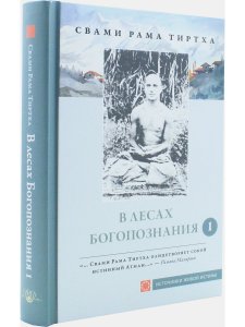 Рама Тиртха В лесах Богопознания. Том 1