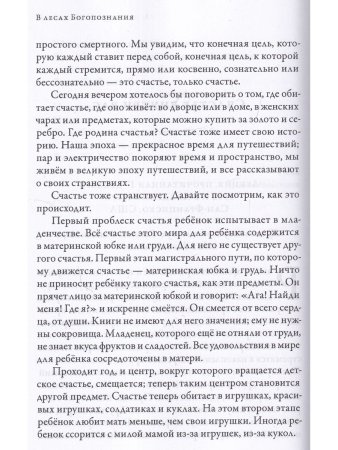 Рама Тиртха В лесах Богопознания. Том 1