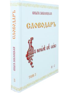 Словодаръ. Том 3. В 4-х томах