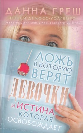 Ложь, в которую верят девочки, и истина, которая освобождает