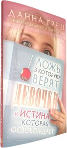 Ложь, в которую верят девочки, и истина, которая освобождает