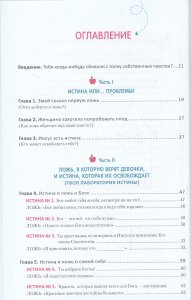 Ложь, в которую верят девочки, и истина, которая освобождает