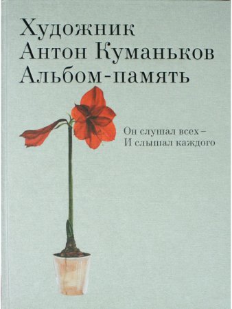 Художник Антон Куманьков. Альбом-память