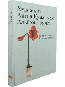 Художник Антон Куманьков. Альбом-память