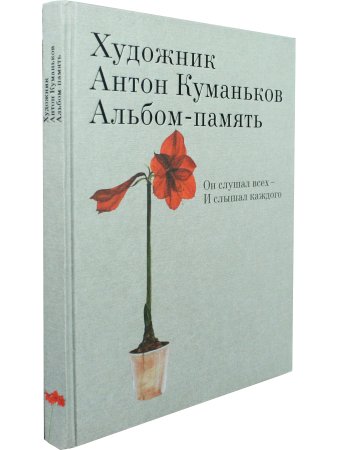 Художник Антон Куманьков. Альбом-память