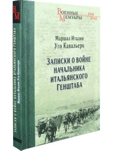 Записки о войне начальника итальянского Генштаба