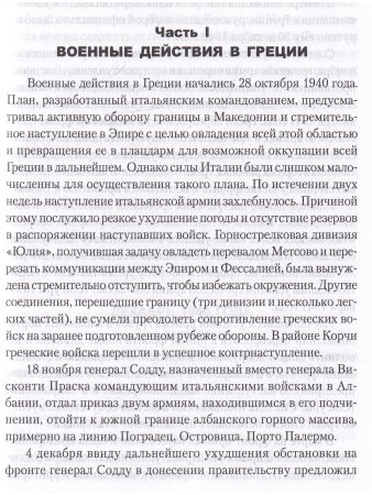 Записки о войне начальника итальянского Генштаба
