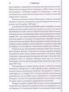 Записки о войне начальника итальянского Генштаба