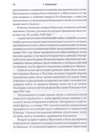 Записки о войне начальника итальянского Генштаба