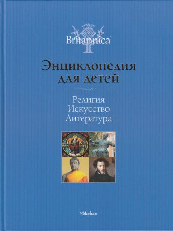Религия. Искусство. Литература. Britannica (нов.оф., цв.обл.)