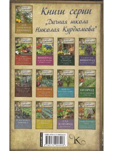 Курдюмов Н.И. Мой сад. Максимальный урожай легко и просто