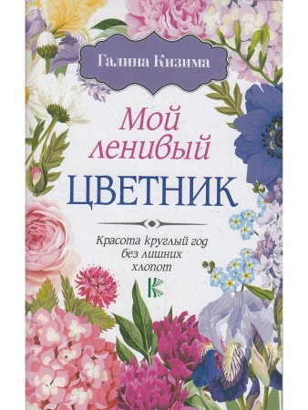 Мой ленивый цветник. Красота круглый год без лишних хлопот