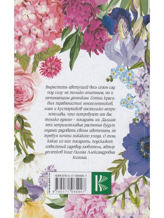 Мой ленивый цветник. Красота круглый год без лишних хлопот