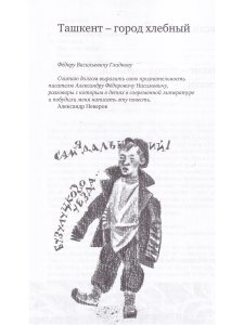 Неверов А. Ташкент – город хлебный