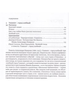 Неверов А. Ташкент – город хлебный
