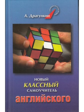 Новый классный самоучитель английского