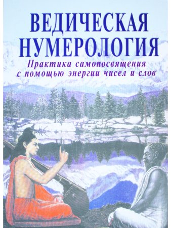 Ведическая нумерология. Путь истины