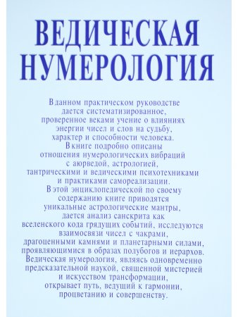 Ведическая нумерология. Путь истины