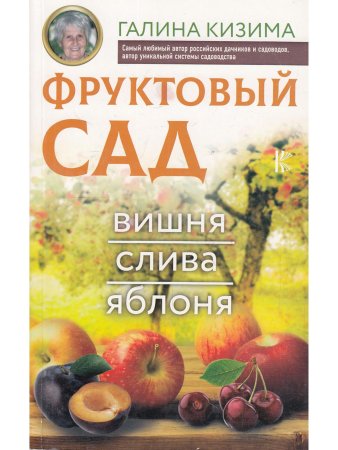 Фруктовый сад. Вишня, слива и яблоня