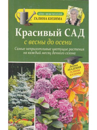 Красивый сад с весны до осени.