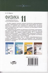 Марон А.Е. Опорные конспекты и разноуровневые задания. Физика 11 кл.
