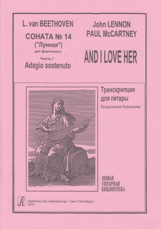 Бетховен Л., Леннон Дж., Маккартни П. Соната № 14 («Лунная»).  And I love her