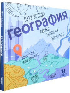 География: физика, биология, экономика