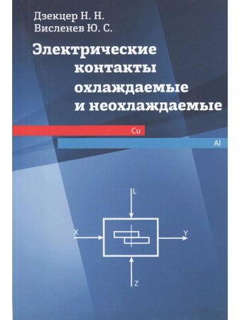 Электрические контакты охлаждаемые  и неохлаждаемые