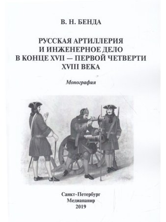 Русская артиллерия и инженерное дело в конце  XVII — первой четверти XVIII века