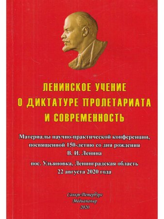 Ленинское учение о диктатуре пролетариата и современность: Материалы научно-практической конференции